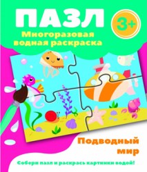 Пазл-многоразовая водная раскраска. Подводный мир